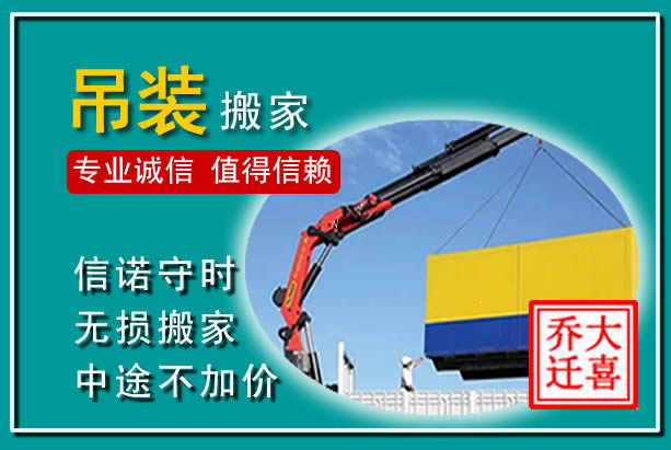 丰顺吊装大件搬家